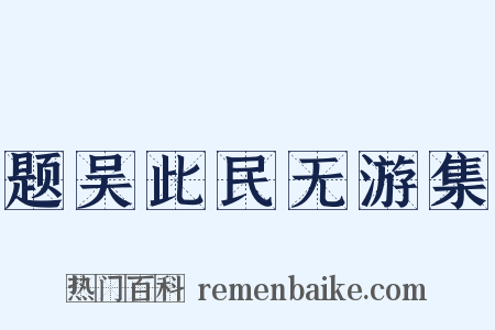 题吴此民无游集是什么意思的图片